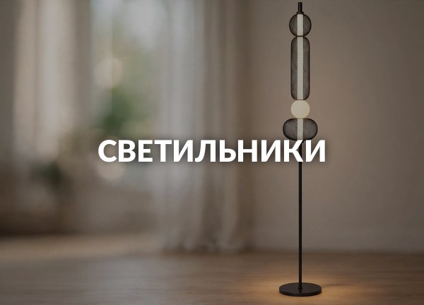 Светильники