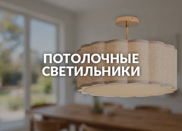 Потолочные светильники