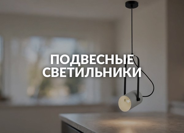 Подвесные светильники