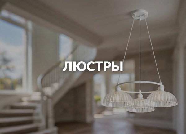 Люстры