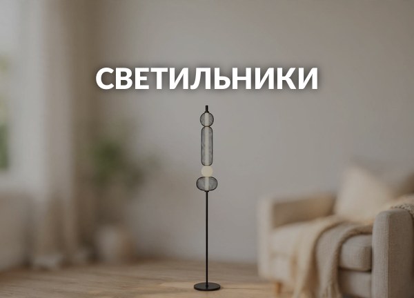 Светильники