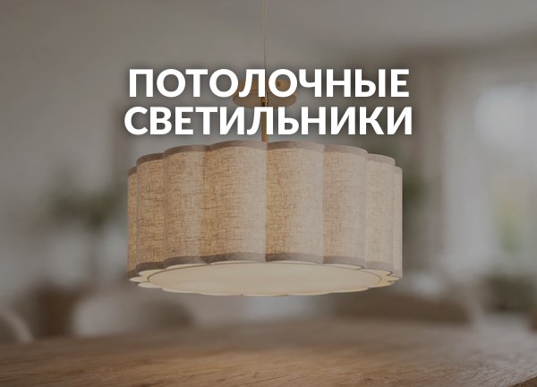 Потолочные светильники