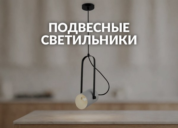 Подвесные светильники