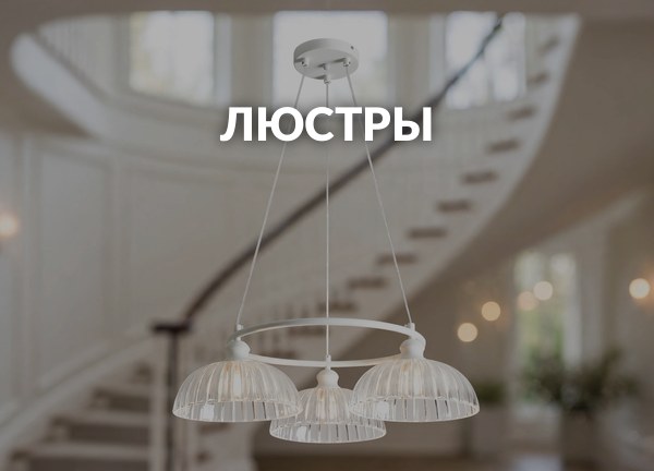Люстры