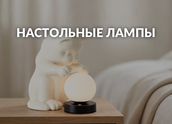 Настольные лампы