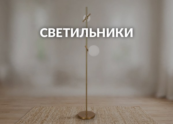 Светильники