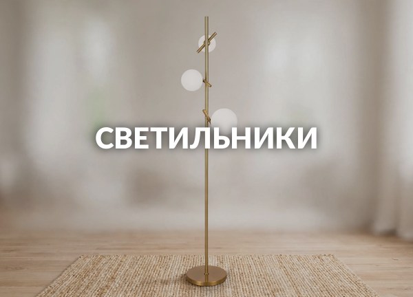 Светильники