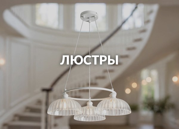 Люстры