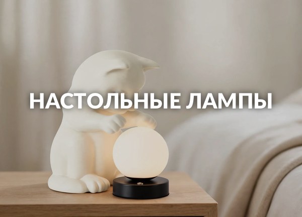 Настольные лампы