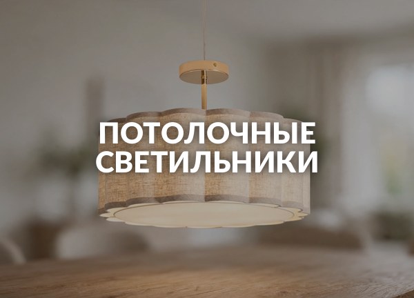 Потолочные светильники