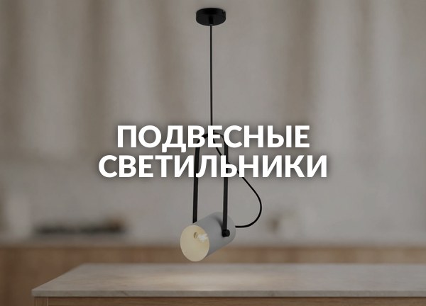 Подвесные светильники
