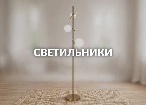 Светильники