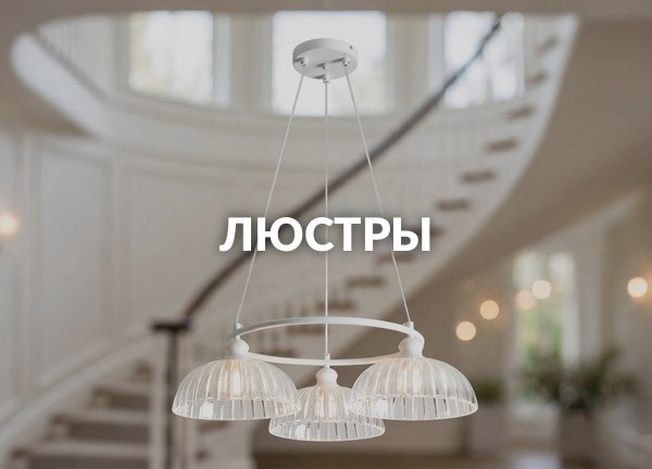 Люстры