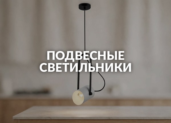 Подвесные светильники